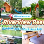 JK Riverview Resort (เจ.เค. ริเวอร์ วิว แก่งกระจาน) ห้อง สไตล์ลอฟท์แตนดาร์ด 2 ท่าน แก่งกระจาน