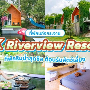 JK Riverview Resort (เจ.เค. ริเวอร์ วิว แก่งกระจาน) ห้อง สไตล์ลอฟท์สแตนดาร์ด 2 ท่าน แก่งกระจาน