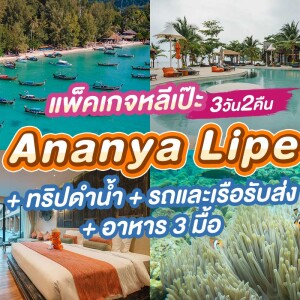 แพ็คเกจหลีเป๊ะ 3 วัน 2 คืน พักที่ Ananya Lipe + ทริปดำน้ำ + รถและเรือรับส่ง + อาหาร 3 มื้อ , 2 ท่าน