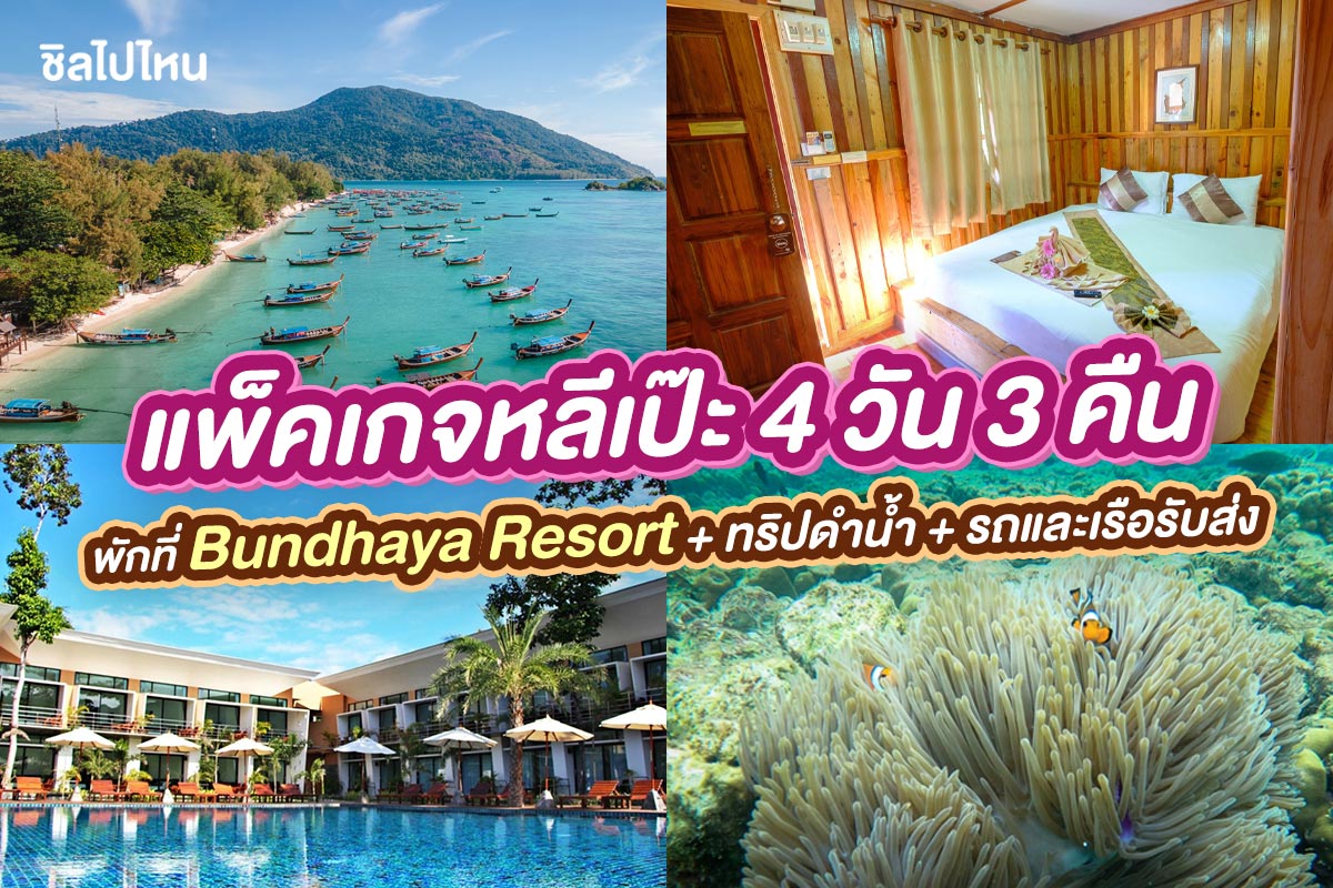 แพ็คเกจหลีเป๊ะ 4 วัน 3 คืน พักที่ Bundhaya Resort + ทริปดำน้ำ + รถและเรือรับส่ง + อาหาร 5 มื้อ , 2 ท่าน