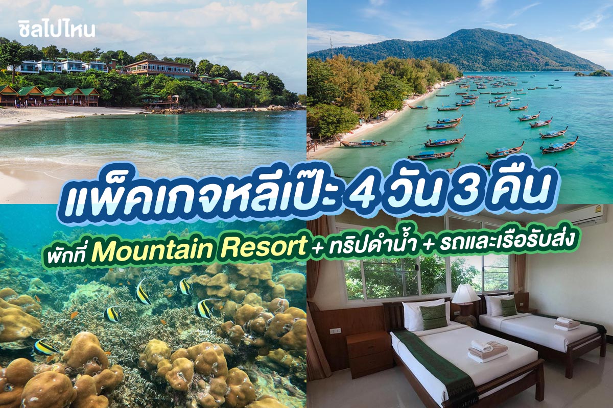 แพ็คเกจหลีเป๊ะ 4 วัน 3 คืน พักที่ Mountain Resort + ทริปดำน้ำ + รถและเรือรับส่ง + อาหาร 5 มื้อ , 2 ท่าน