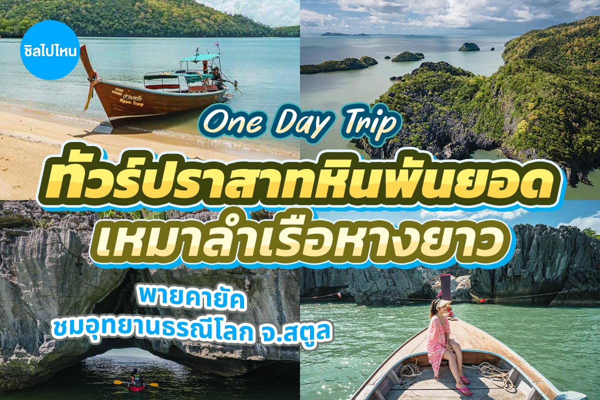 [Satun] One Day Trip (Private) : Prasat Hin Pun Yod + Kayak + Global Geopark by Long-Tail Boat