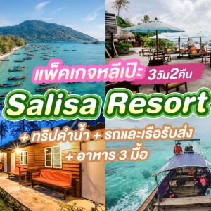 แพ็คเกจหลีเป๊ะ 3 วัน 2 คืน พักที่ Salisa Resort + ทริปดำน้ำ + รถและเรือรับส่ง + อาหาร 3 มื้อ , 2 ท่าน
