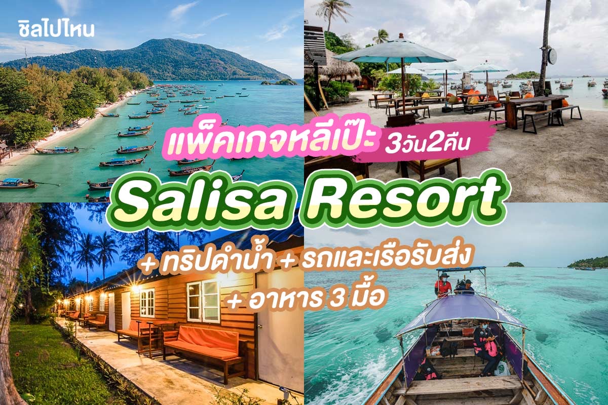 แพ็คเกจหลีเป๊ะ 3 วัน 2 คืน พักที่ Salisa Resort + ทริปดำน้ำ + รถและเรือรับส่ง + อาหาร 3 มื้อ , 2 ท่าน