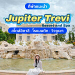 Jupiter Trevi Resort and Spa (จูปิเตอร์ เทรวี รีสอร์ท แอนด์ สปา) ห้อง Superior 2 ท่าน, เขาใหญ่