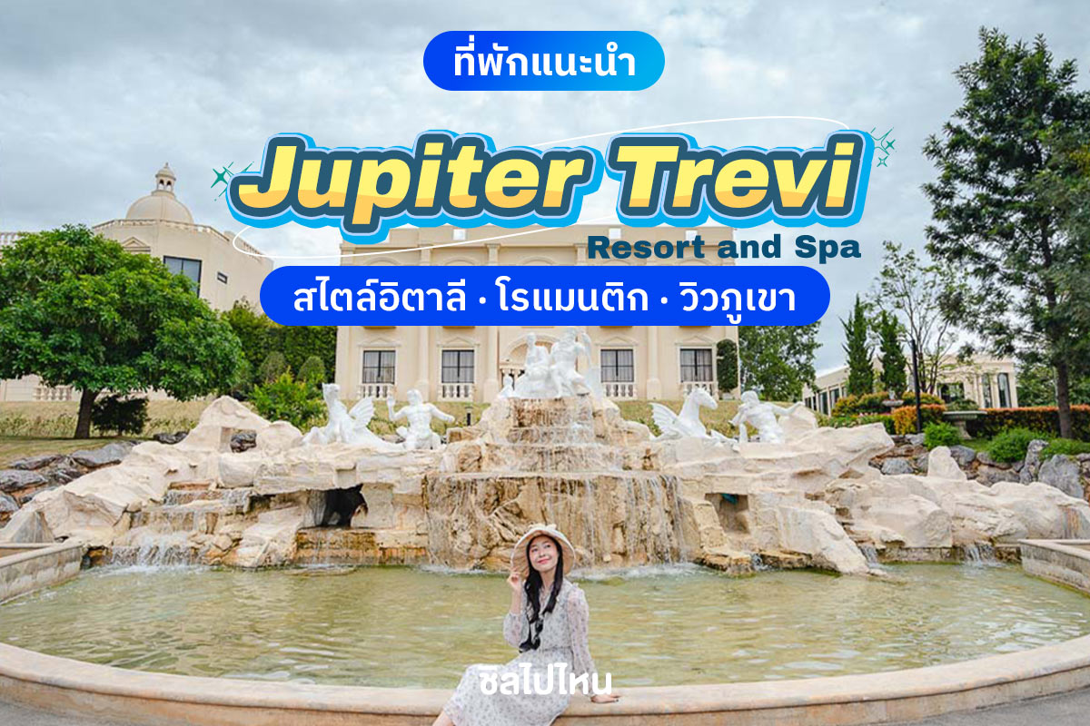 Jupiter Trevi Resort and Spa (จูปิเตอร์ เทรวี รีสอร์ท แอนด์ สปา) ห้อง Superior 2 ท่าน, เขาใหญ่