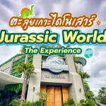 บัตรเข้าชม จูราสสิค เวิลด์ ดิ เอ็กซ์พีเรียนซ์ (Jurassic World The Experience) เอเชียทีค กรุงเทพ