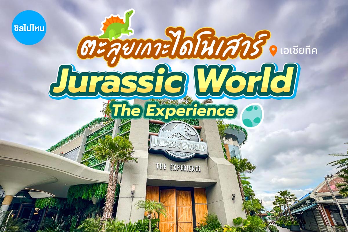 บัตรเข้าชม จูราสสิค เวิลด์ ดิ เอ็กซ์พีเรียนซ์ (Jurassic World The Experience) เอเชียทีค กรุงเทพ