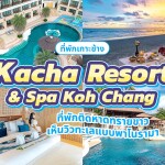 Kacha Resort and Spa Koh Chang (คชา รีสอร์ท แอนด์ สปา เกาะช้าง) ห้อง Hillside Deluxe Building Room 2 ท่าน เกาะช้าง