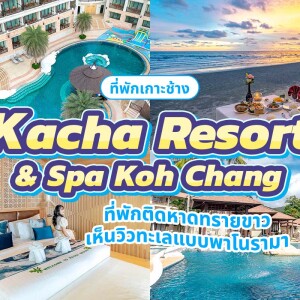Kacha Resort and Spa Koh Chang (คชา รีสอร์ท แอนด์ สปา เกาะช้าง) ห้อง Hillside Deluxe Building Room 2 ท่าน ,เกาะช้าง