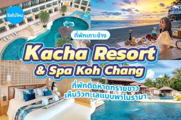 Kacha Resort and Spa Koh Chang (คชา รีสอร์ท แอนด์ สปา เกาะช้าง) ห้อง Hillside Deluxe Building Room 2 ท่าน เกาะช้าง