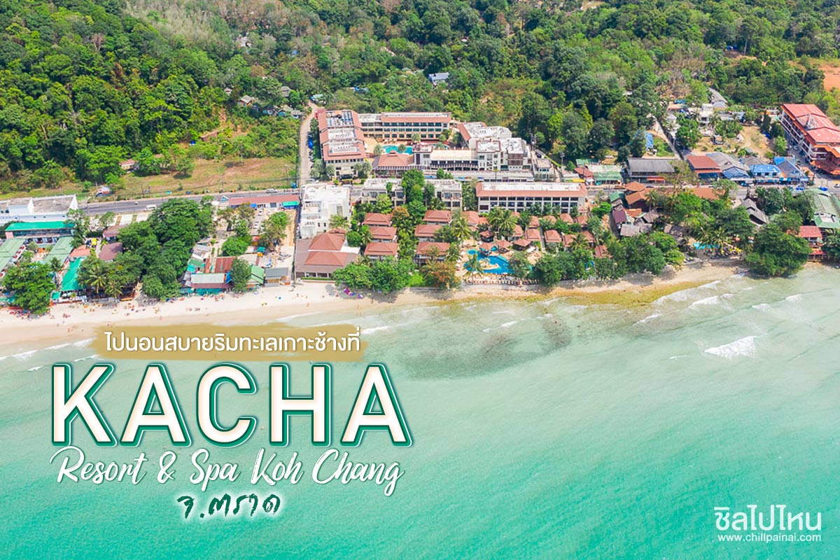 Kacha Resort and Spa, (คชา รีสอร์ท แอนด์ สปา) ห้อง Hillside Deluxe Building +อาหารเช้า-เย็น 2 ท่าน,เกาะช้าง