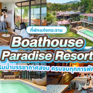 Kaengkrachan Boathouse Paradise Resort (แก่งกระจาน โบ๊ทเฮ้าส์ พาราไดซ์ รีสอร์ท) ห้อง Deluxe Lake View 2 ท่าน แก่งกระจาน