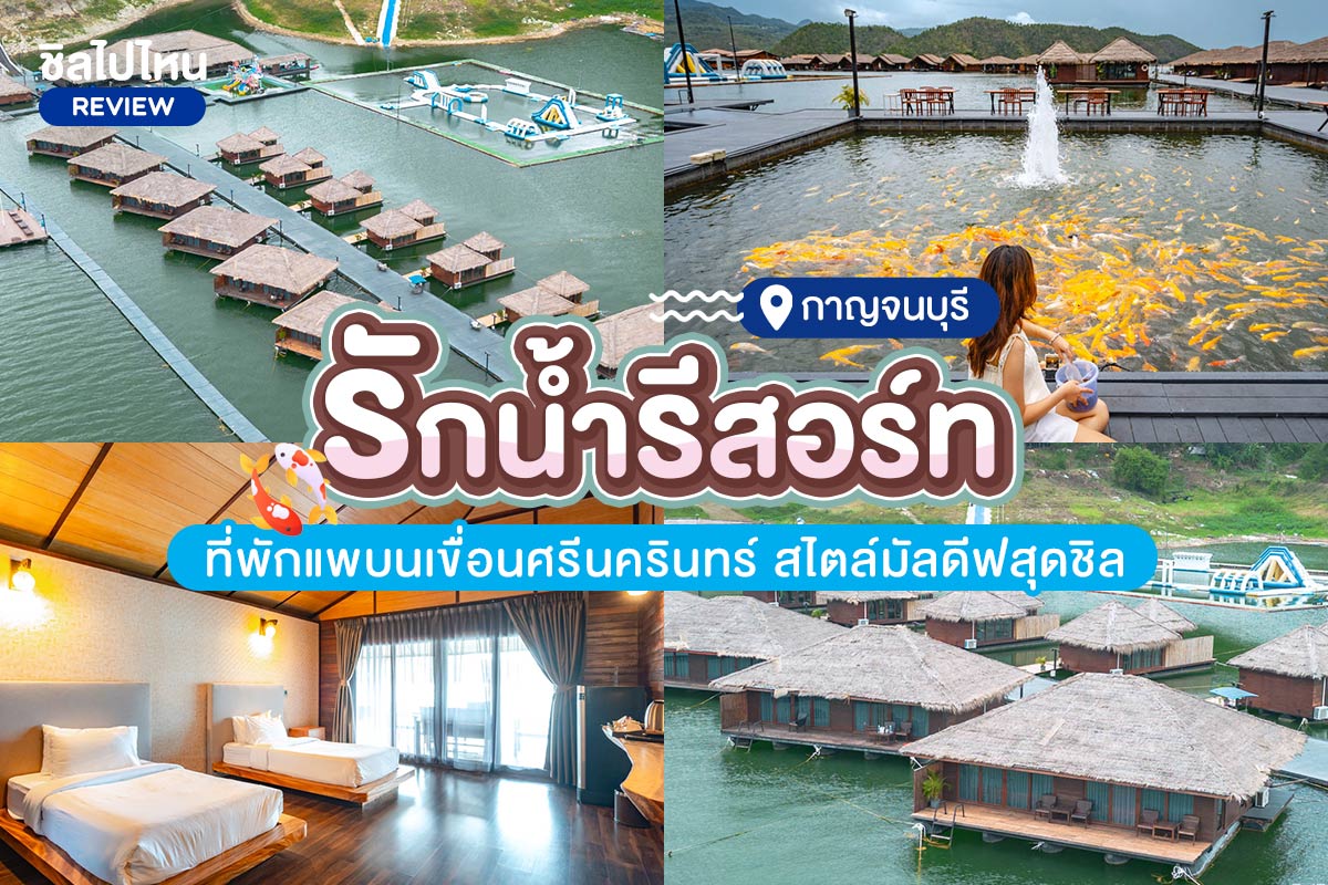 Ruknam Resort (รักน้ำ  รีสอร์ท มัลดีฟส์ ไทยแลนด์ เขื่อนศรีนครินทร์ กาญจนบุรี) บ้านมัลดีฟส์ วอเตอร์พาร์ค วิวสวนน้ำ 2 ท่าน กาญจนบุรี