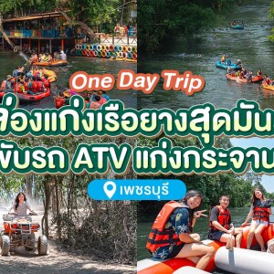 กิจกรรมล่องแก่งเรือยาง : เหมาลำ สำหรับ 2-10 ท่าน, แก่งกระจาน