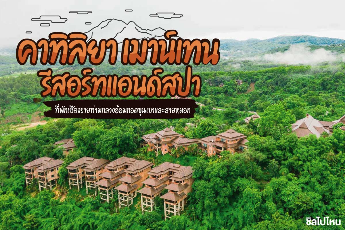 KATILIYA MOUNTAIN RESORT & SPA CHIANG RAI (คาทิลิยา เมาท์เทน รีสอร์ท แอนด์ สปา) ห้อง mountain suite