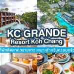 KC Grande Resort and Spa (เคซี แกรนด์ รีสอร์ท เกาะช้าง) ห้อง Jacuzzi Deluxe Hillside 2 ท่าน, เกาะช้าง