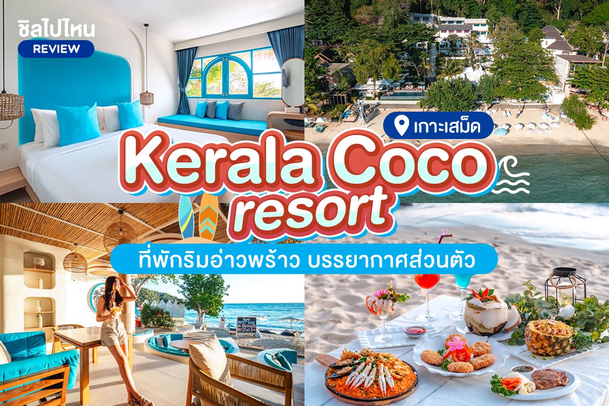 Kerala Coco Resort (คีเรลาร์โคโค่ รีสอร์ท) ห้อง Kerala Deluxe (B5-B8) 2 ท่าน, เกาะเสม็ด