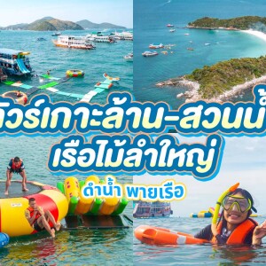 ทริปเกาะล้าน ดำน้ำพร้อมสวนน้ำกลางทะเล 2 ชม. (จอยทริป), เกาะล้าน