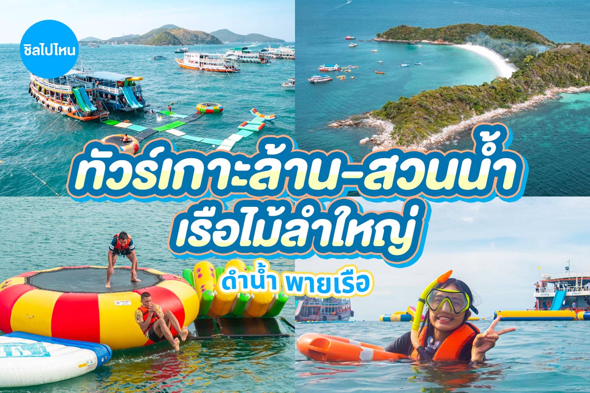 ทริปเกาะล้าน ดำน้ำพร้อมสวนน้ำกลางทะเล 2 ชม. (จอยทริป), เกาะล้าน