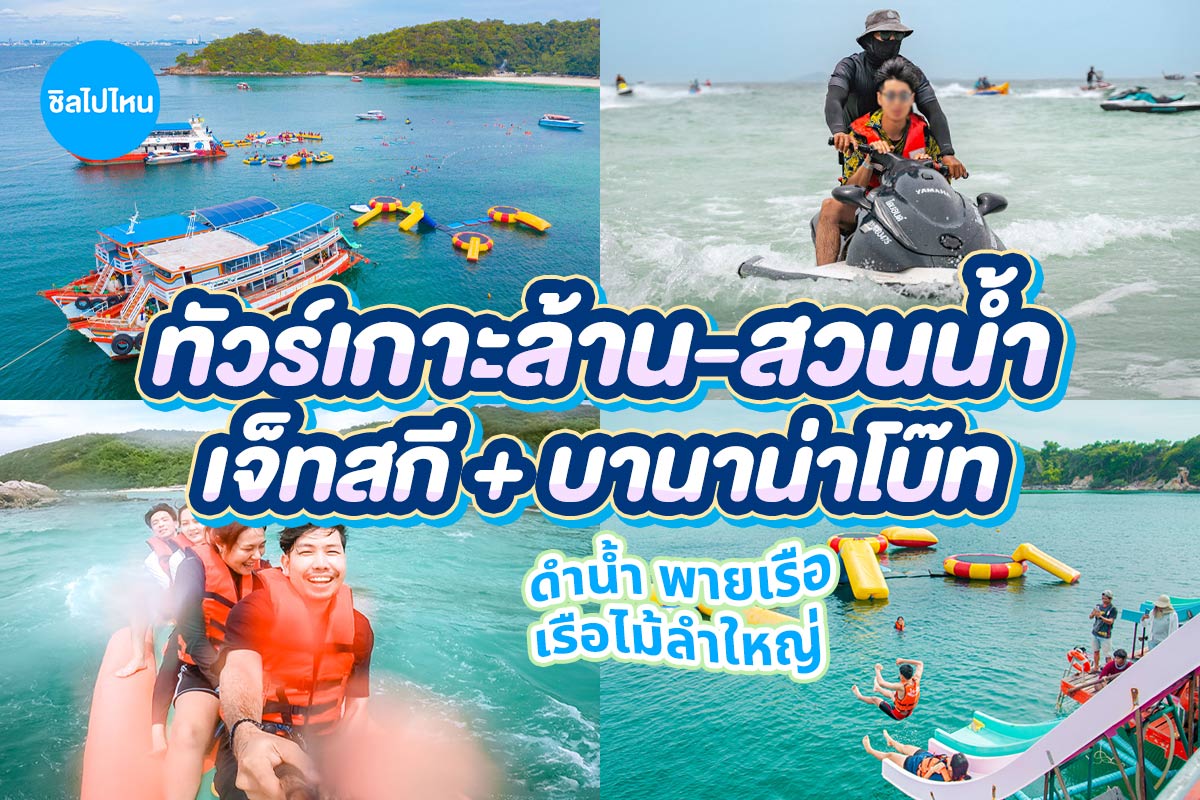 ทริปเกาะล้าน ดำน้ำ เล่นสวนน้ำกลางทะเล พร้อมกิจกรรมเรือพาย + เจ็ทสกี + บานาน่าโบ๊ท 2 ชม. (จอยทริป), เกาะล้าน