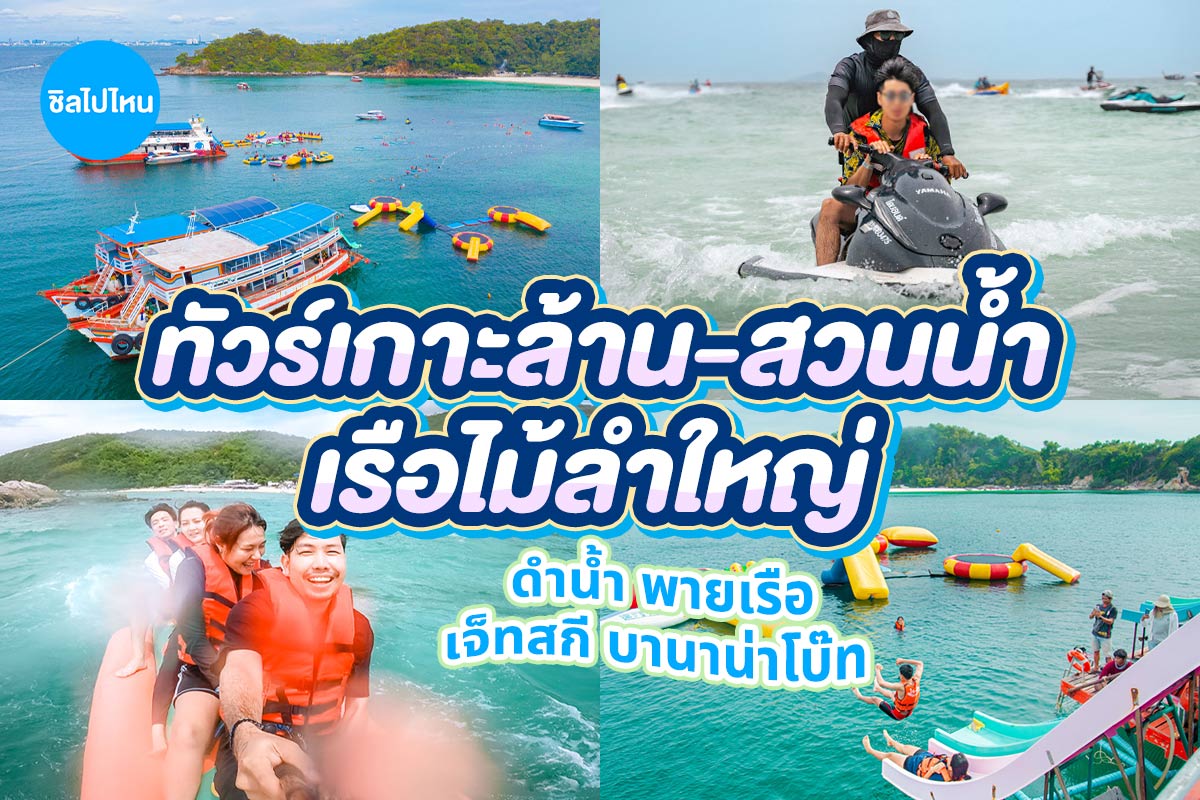 ทริปเกาะล้าน ดำน้ำ เล่นสวนน้ำกลางทะเล พร้อมกิจกรรมเรือพาย + เจ็ทสกี + บานาน่าโบ๊ท 2 ชม. (จอยทริป), เกาะล้าน