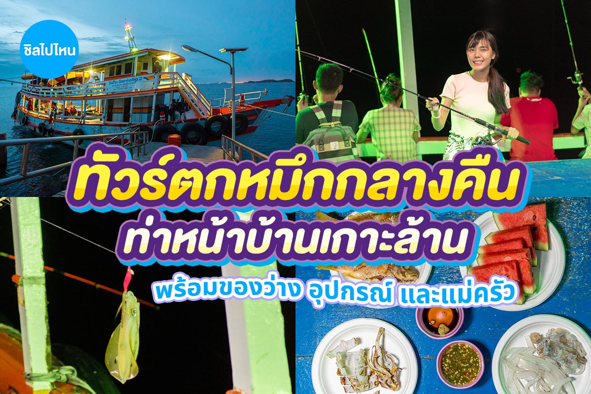 ทริปเกาะล้าน ตกหมึก 3 ชม. , เกาะล้าน