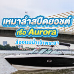 Khana Yacht Charter - เช่าเหมาเรือสปีดโบ้ท AURORA สำหรับ 8 ท่าน