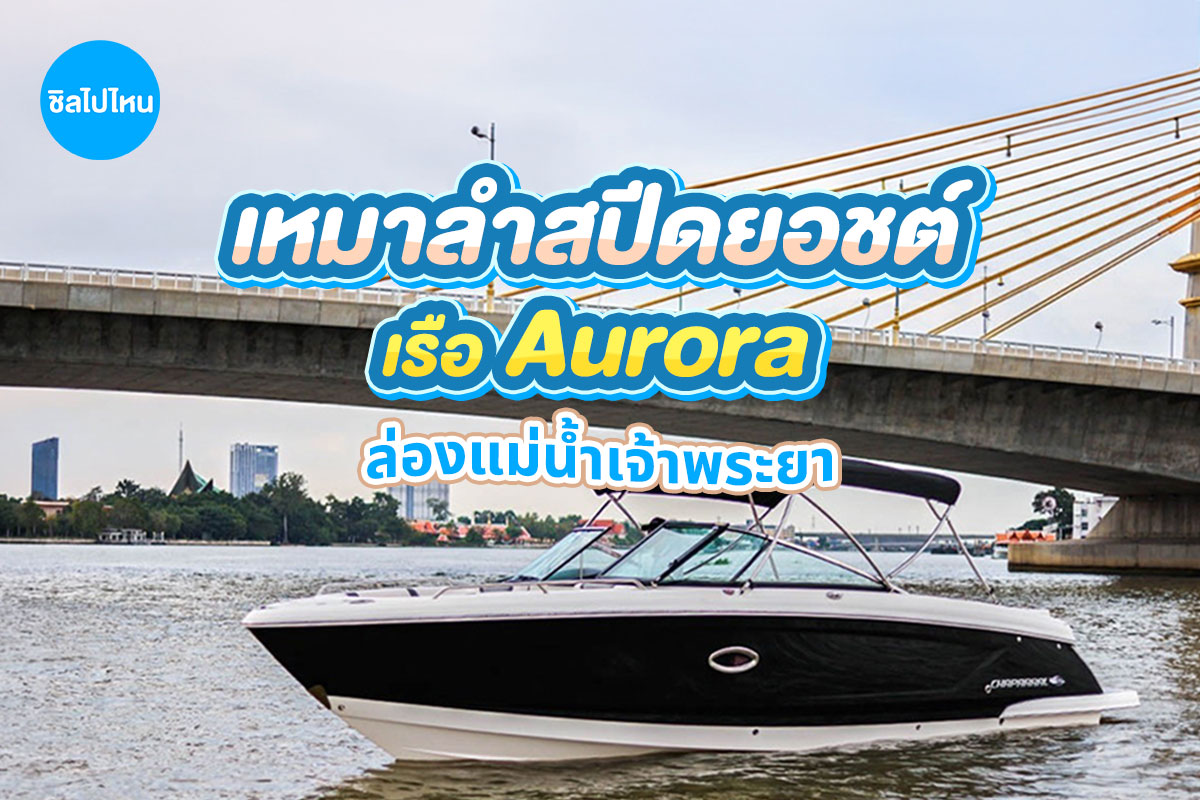 Khana Yacht Charter - เช่าเหมาเรือสปีดโบ้ท AURORA สำหรับ 8 ท่าน