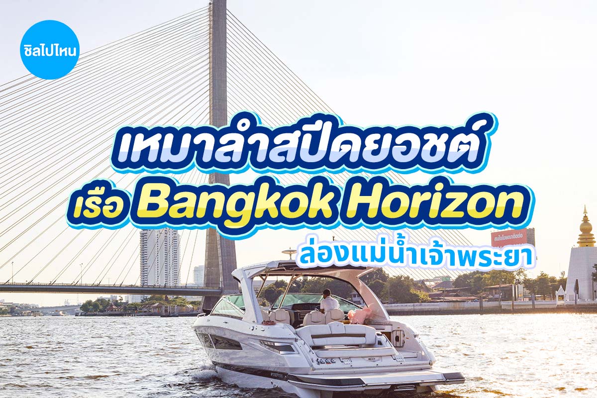 Khana Yacht Charter - เช่าเรือ เหมาเรือยอร์ช ล่องเรือ : Bangkok Horizon สูงสุด 10 ท่าน