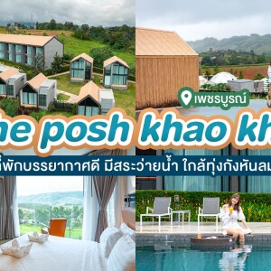 The Posh Khao Kho (เดอะ พอช เขาค้อ) : ห้อง Deluxe Room 2 ท่าน , เพชรบูรณ์