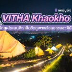 Vitha Khaokho Wonderfield (วิธา เขาค้อ วันเดอร์ฟิลด์) : ห้อง Glamping Tent 2 ท่าน , เขาค้อ