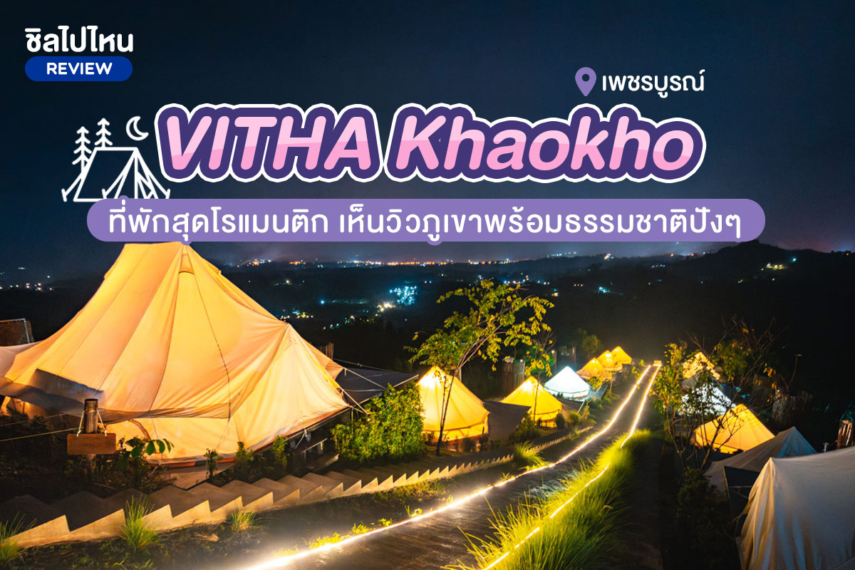 Vitha Khaokho Wonderfield (วิธา เขาค้อ วันเดอร์ฟิลด์) : ห้อง Glamping Tent 2 ท่าน , เขาค้อ