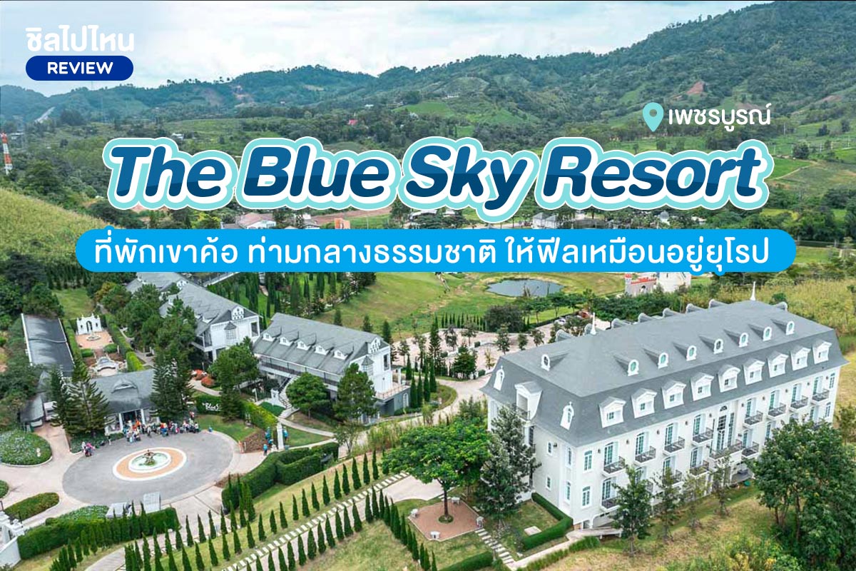 The BlueSky Resort KhaoKho (เดอะ บลูสกาย รีสอร์ท) ห้อง Chateau Junior 2 ท่าน, เขาค้อ