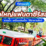 Khaoyai Fantasy Resort (เขาใหญ่แฟนตาซี รีสอร์ท) ห้อง Dome Junior 2 ท่าน + บัตรสวนน้ำ + บัตรกิจกรรม, เขาใหญ่