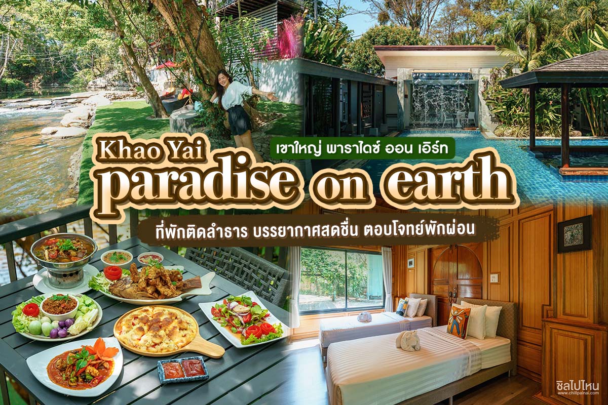 KhaoYai Paradise on Earth (เขาใหญ่ พาราไดซ์ ออน เอิร์ท) : ห้อง Natural House 2 ท่าน ,เขาใหญ่