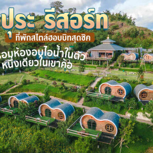 Kiri Pura Resort (คีรีปุระ รีสอร์ท) ห้อง Suite 2 ท่าน เขาค้อ