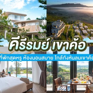 Kirirhom Khao Kho (คีรีรมย์ เขาค้อ) ห้อง Air Streaming Glamping เขาค้อ