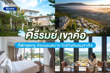 Kirirhom Khao Kho (คีรีรมย์ เขาค้อ) ห้อง Air Streaming Glamping เขาค้อ