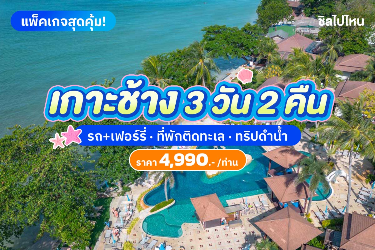 แพ็คเกจเกาะช้าง 3 วัน 2 คืน พักที่คชา รีสอร์ท แอนด์ สปา + ทัวร์ดำน้ำ 4 เกาะ + อาหาร 4 มื้อ สำหรับ 2 ท่าน เกาะช้าง