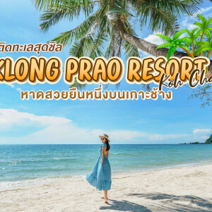 แพ็คเกจเกาะช้าง 3 วัน 2 คืน พักที่คลองพร้าว รีสอร์ท + ทัวร์ดำน้ำ 4 เกาะ + อาหาร 4 มื้อ สำหรับ 2 ท่าน เกาะช้าง
