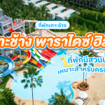 Koh Chang Paradise Hill (เกาะช้าง พาราไดซ์ ฮิลล์) ห้อง Deluxe Garden View 2 ท่าน, เกาะช้าง