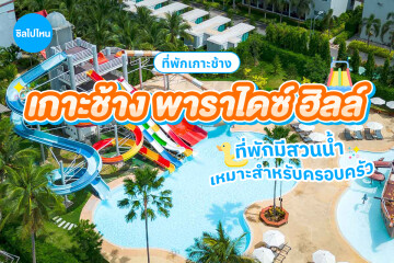 Koh Chang Paradise Hill (เกาะช้าง พาราไดซ์ ฮิลล์) ห้อง Deluxe Garden View 2 ท่าน, เกาะช้าง