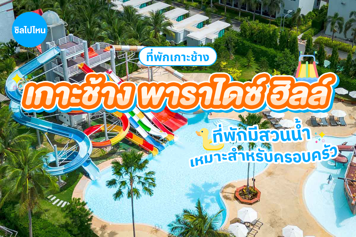 Koh Chang Paradise Hill (เกาะช้าง พาราไดซ์ ฮิลล์) ห้อง Deluxe Garden View 2 ท่าน, เกาะช้าง