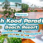 Koh Kood Paradise Beach Resort (เกาะกูด พาราไดซ์ บีช รีสอร์ท) ห้อง Garden Villa 2 ท่าน ,เกาะกูด