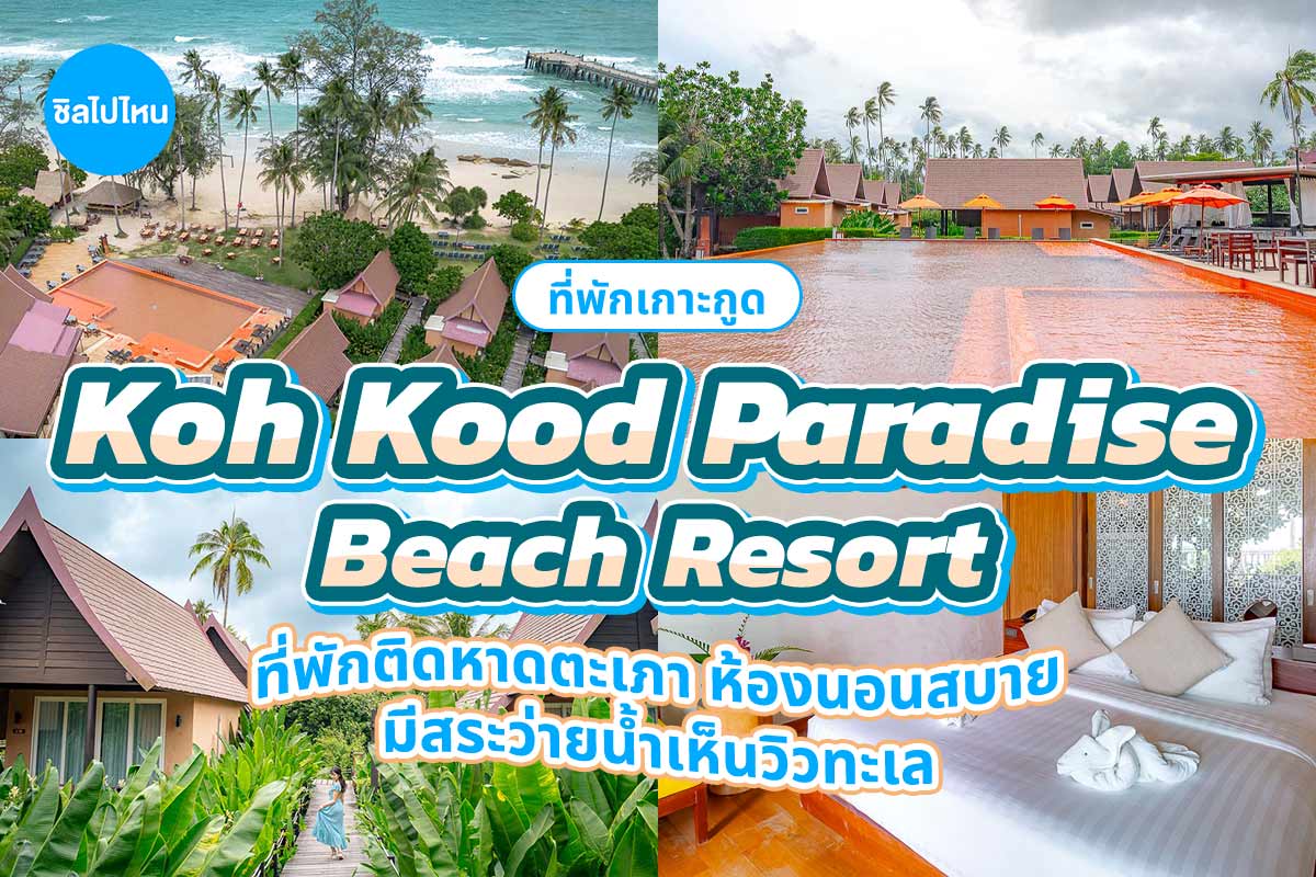 Koh Kood Paradise Beach Resort (เกาะกูด พาราไดซ์ บีช รีสอร์ท) ห้อง Garden Villa 2 ท่าน ,เกาะกูด