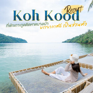 Koh Kood Resort (เกาะกูดรีสอร์ท) ห้องพัก 1 คืน สำหรับ 2 ท่าน เกาะกูด