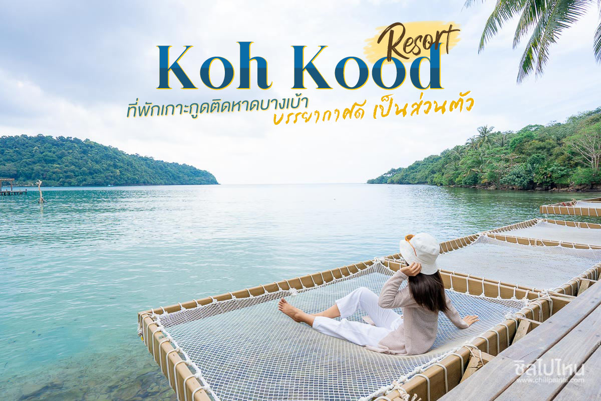 Koh Kood Resort (เกาะกูดรีสอร์ท) ห้องพัก 1 คืน สำหรับ 2 ท่าน เกาะกูด