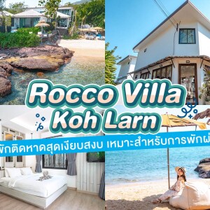 Rocco Villa Koh Larn  (ร็อคโค่ วิลล่า เกาะล้าน) : ห้อง Private pool villa sea side (Villa 02 , 03) 2 ท่าน , เกาะล้าน