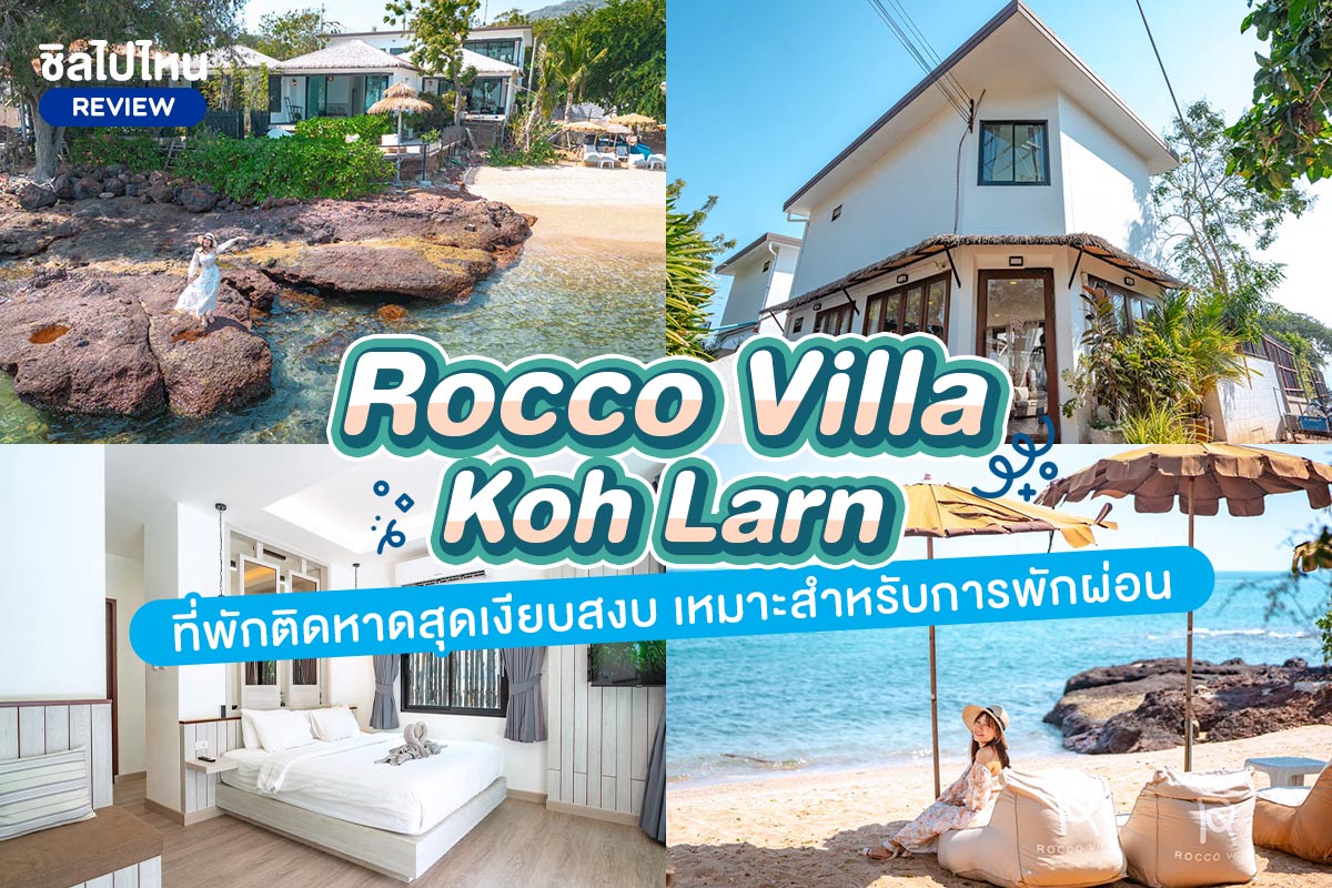 Rocco Villa Koh Larn  (ร็อคโค่ วิลล่า เกาะล้าน) : ห้อง Standard seaview 2 ท่าน , เกาะล้าน